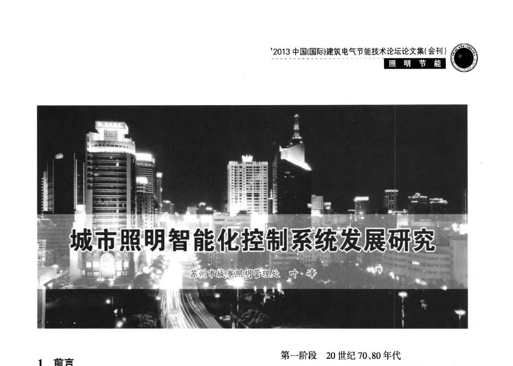 城市照明智能化控制系统发展研究 - 2013中国(国际)建筑电气节能技术论坛
