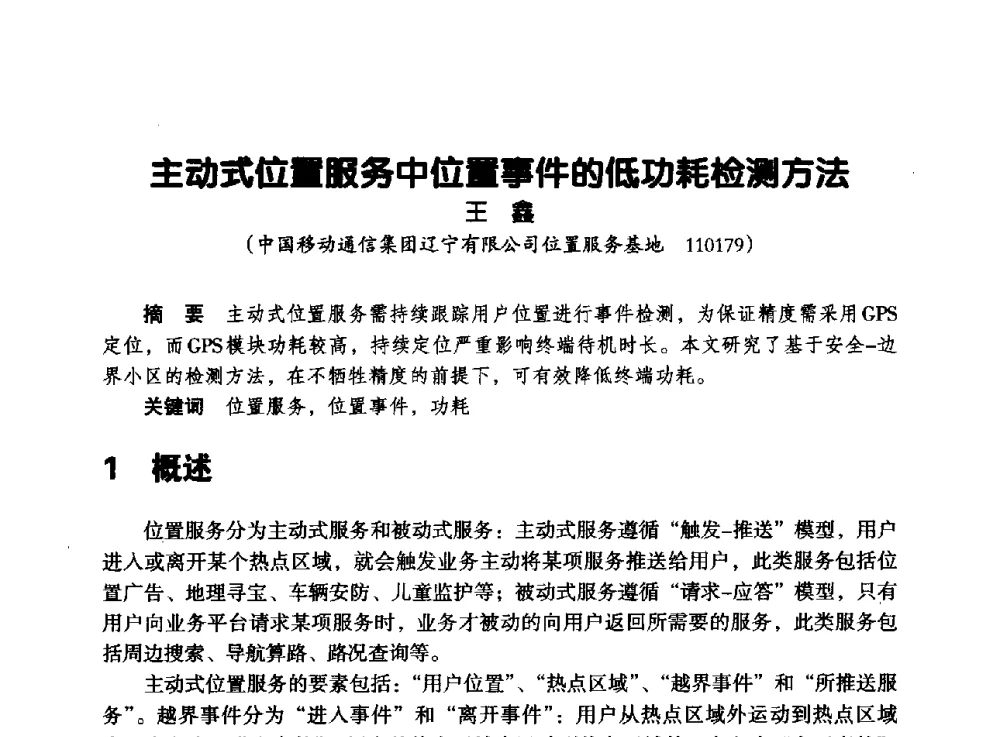 主动式位置服务中位置事件的低功耗检测方法 - 辽宁省通信学会2013年通信网络与信息技术年会
