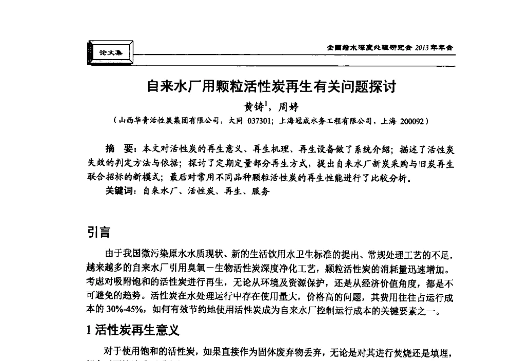 自来水厂用颗粒活性炭再生有关问题探讨 - 中国土木工程学会水工业分会全国给水深度处理研究会2013年年会