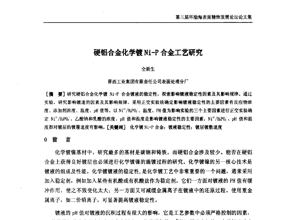 硬铝合金化学镀Ni-P合金工艺研究 - 第三届环渤海表面精饰发展论坛