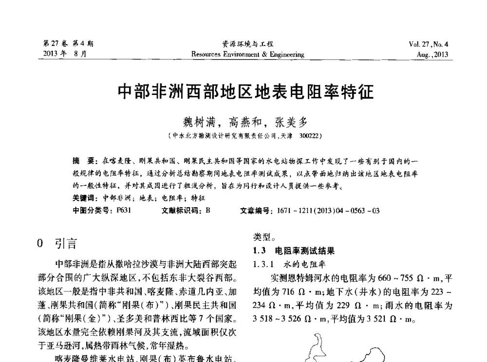 中部非洲西部地区地表电阻率特征 - 2013年中国水利学会勘测专业委员会年会暨技术交流会
