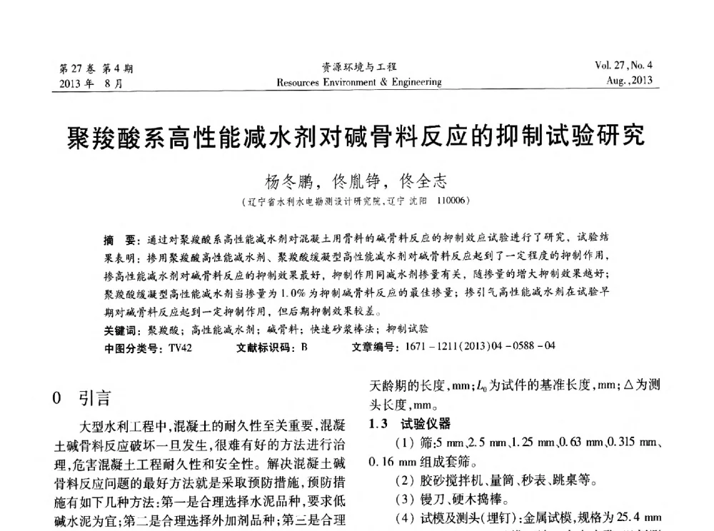聚羧酸系高性能减水剂对碱骨料反应的抑制试验研究 - 2013年中国水利学会勘测专业委员会年会暨技术交流会