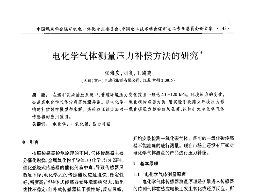 电化学气体测量压力补偿方法的研究 - 低碳智能 持续创新——煤矿机电一体化新技术2014年学术年会