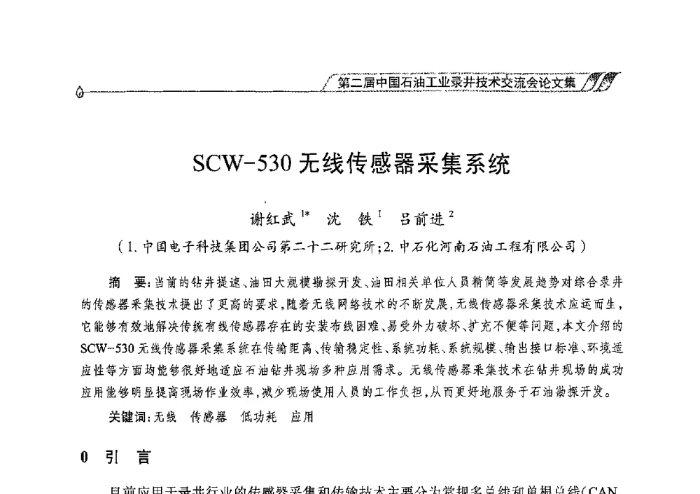 SCW-530无线传感器采集系统 - 第二届中国石油工业录井技术交流会