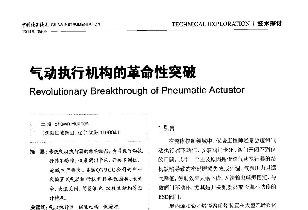 气动执行机构的革命性突破 - 中国仪器仪表学会东北过程自动化设计专业委员会第二十四次学术年会