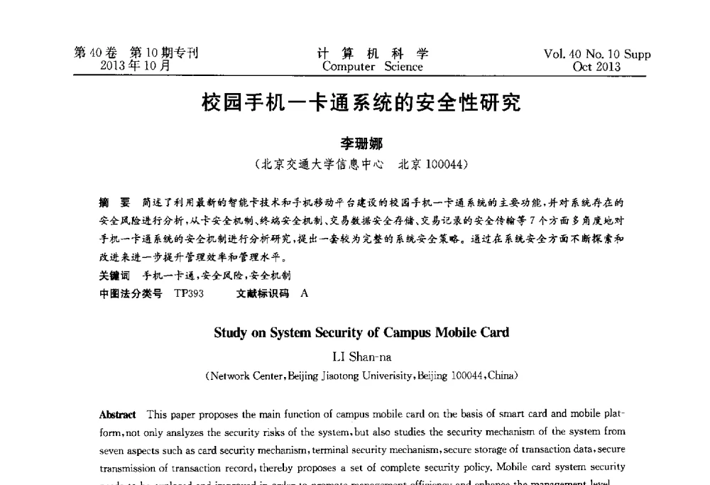 校园手机一卡通系统的安全性研究 - 中国计算机用户协会网络应用分会2013年第十七届网络新技术与应用年会