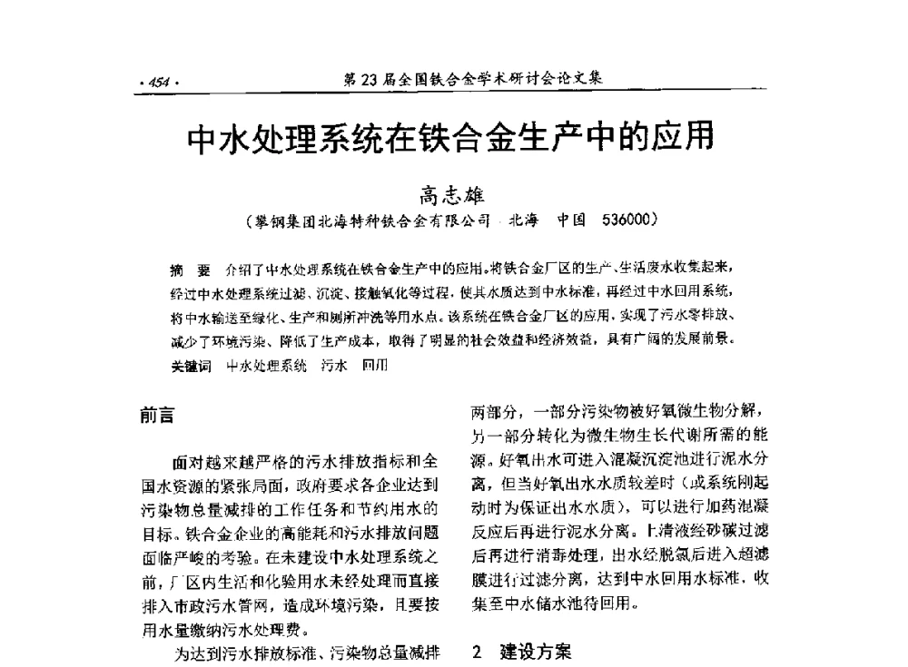 中水处理系统在铁合金生产中的应用 - 第23届全国铁合金学术研讨会