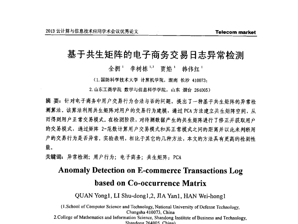 基于共生矩阵的电子商务交易日志异常检测 - 2013云计算与信息技术应用学术会议