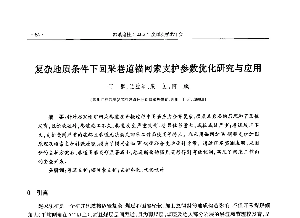 复杂地质条件下回采巷道锚网索支护参数优化研究与应用 - 黔滇渝桂川2013年度煤炭学术年会(四川部分)