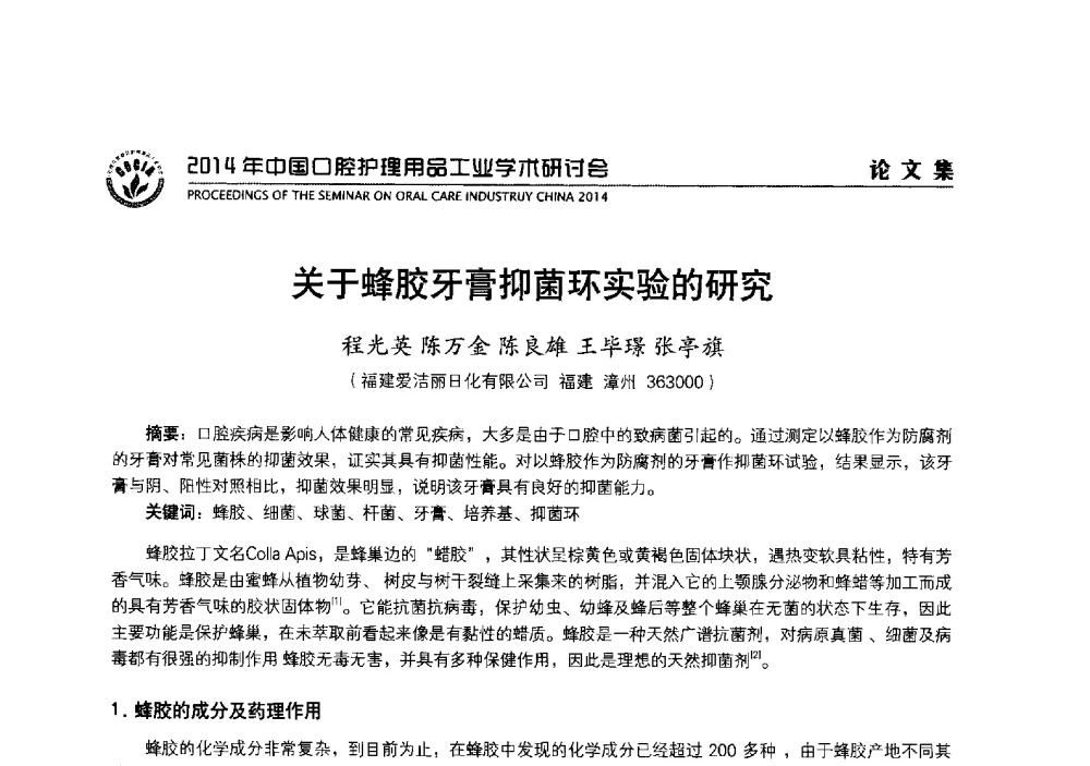 关于蜂胶牙膏抑菌环实验的研究 - 2014年中国口腔护理用品工业学术研讨会