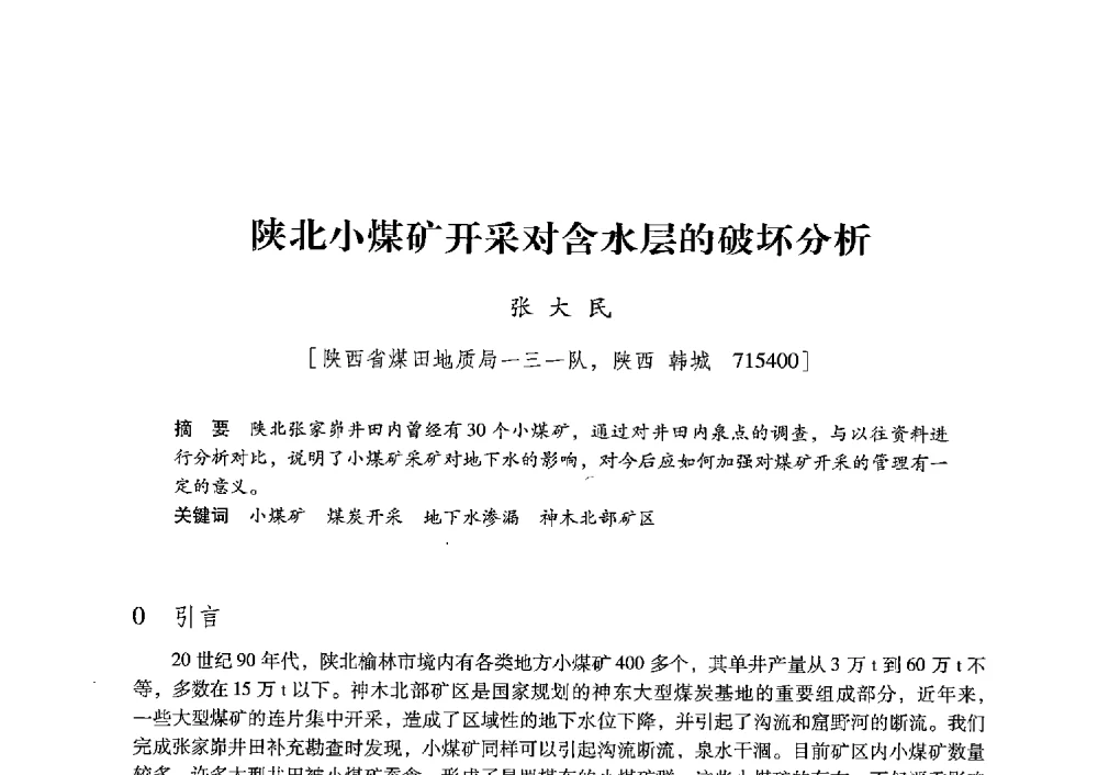 陕北小煤矿开采对含水层的破坏分析 - 陕西省煤炭学会2013年学术年会