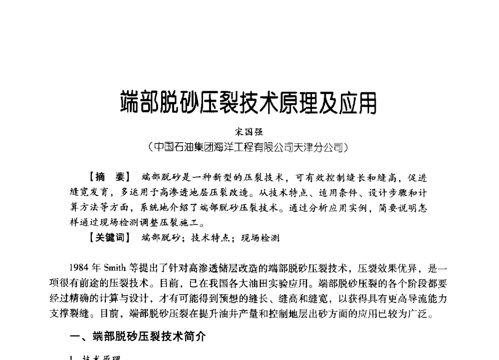 端部脱砂压裂技术原理及应用 - 中国石油集团海洋工程有限公司2013青年科技论坛