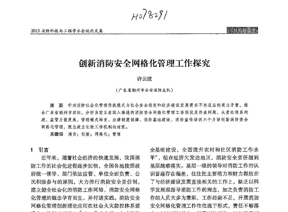 创新消防安全网格化管理工作探究 - 2013消防科技与工程学术会议