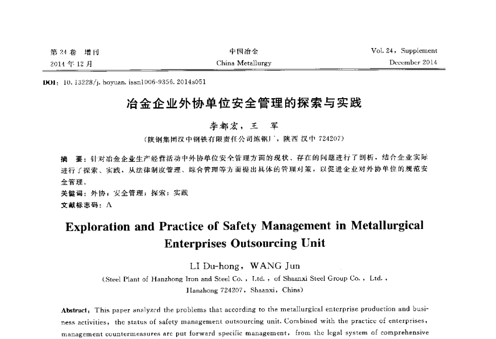 冶金企业外协单位安全管理的探索与实践 - 2014年第七届中国金属学会青年学术年会