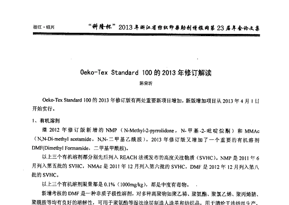 Oeko-Tex Standard 100的2013年修订解读 - “科隆杯”浙江省纺织印染助剂情报网第23届年会