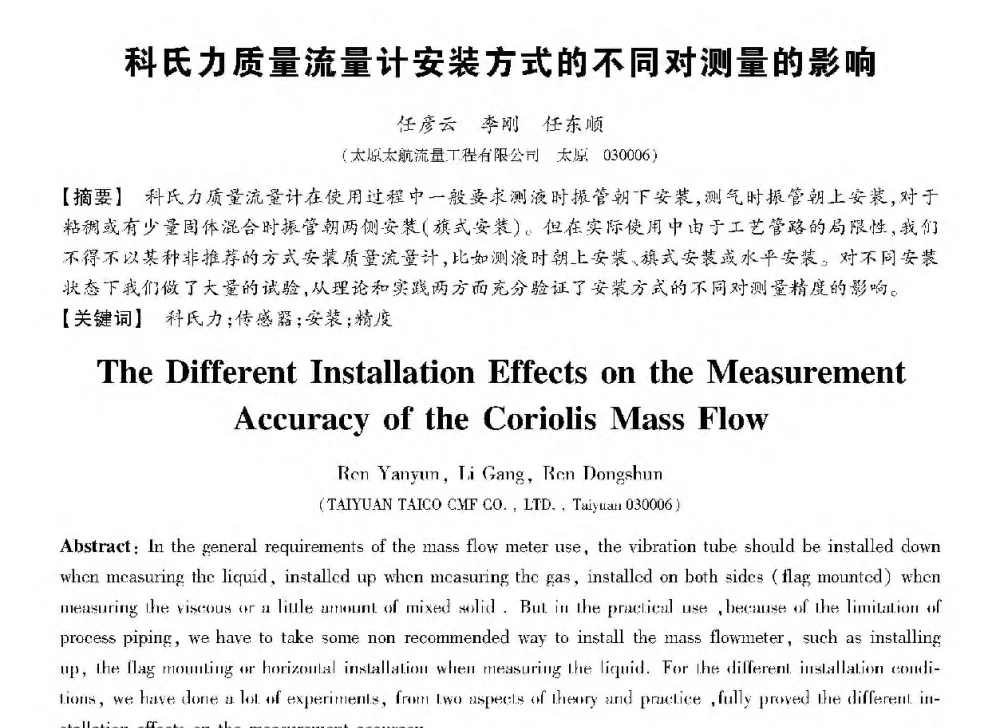 科氏力质量流量计安装方式的不同对测量的影响 - 第十三届全国敏感元件与传感器学术会议
