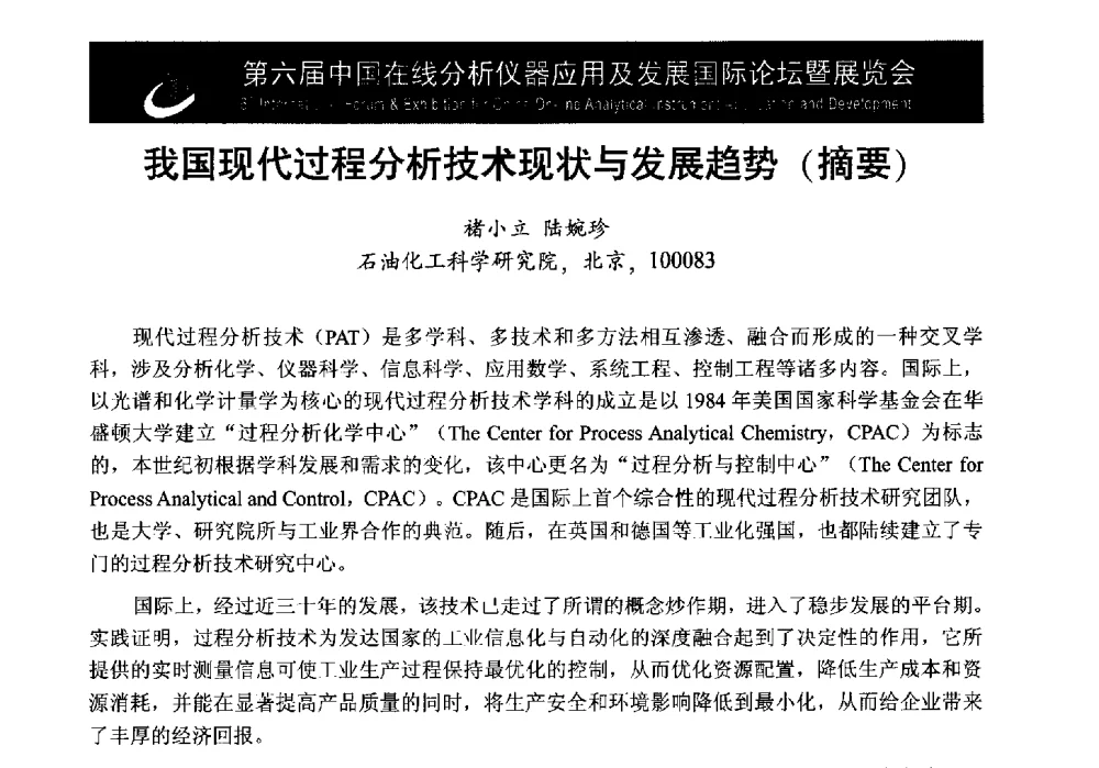 我国现代过程分析技术现状与发展趋势(摘要) - 第6届中国在线分析仪器应用及发展国际论坛