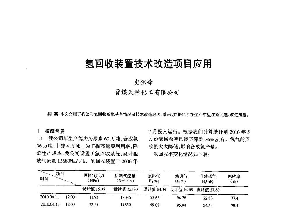 氢回收装置技术改造项目应用 - 全国化工合成氨设计技术中心站2013年学术年会