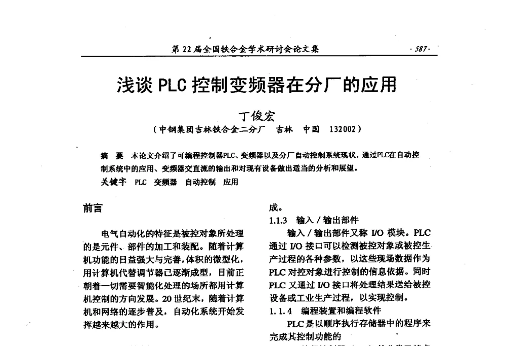 浅谈PLC控制变频器在分厂的应用 - 第22届全国铁合金学术研讨会