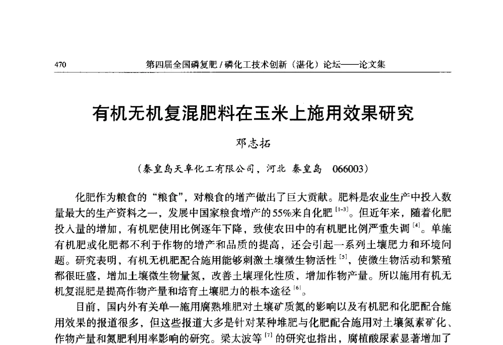 有机无机复混肥料在玉米上施用效果研究 - 第四届全国磷复肥_磷化工技术创新(湛江)论坛