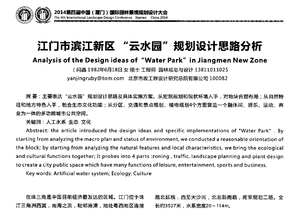 江门市滨江新区云水园规划设计思路分析 - 第四届国际园林景观规划设计大会