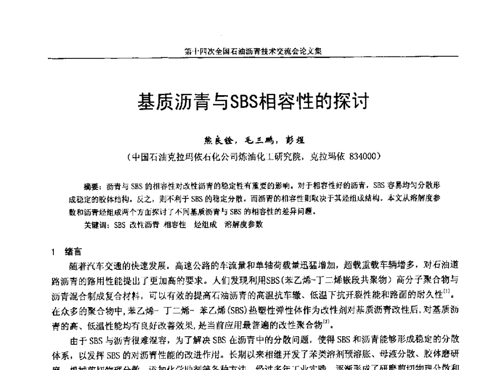 基质沥青与SBS相容性的探讨 - 第十四次全国石油沥青技术交流会