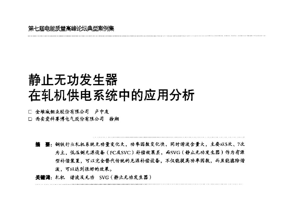 静止无功发生器在轧机供电系统中的应用分析 - 第七届电能质量高峰论坛