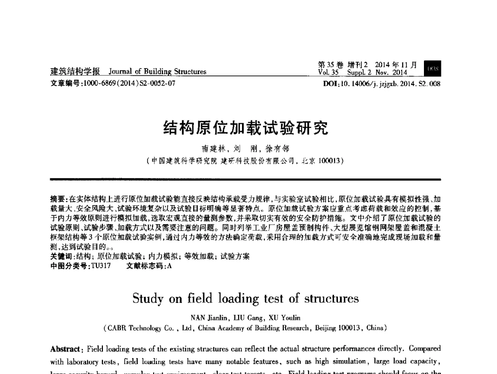 结构原位加载试验研究 - 全国第十三届混凝土结构基本理论及工程应用学术会议