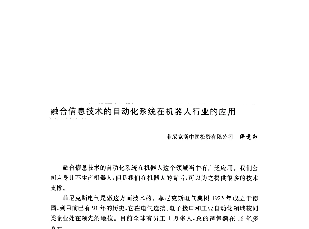 融合信息技术的自动化系统在机器人行业的应用 - 第十六届中国国际工业博览会论坛