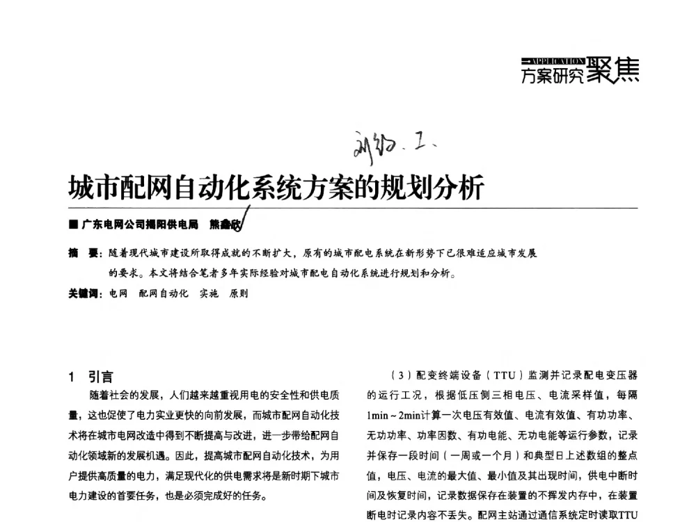 城市配网自动化系统方案的规划分析 - 第五届配电自动化技术应用论坛