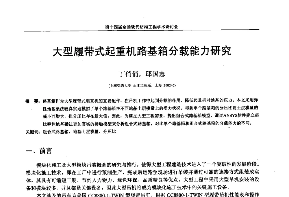 大型履带式起重机路基箱分载能力研究 - 第十四届全国现代结构工程学术研讨会