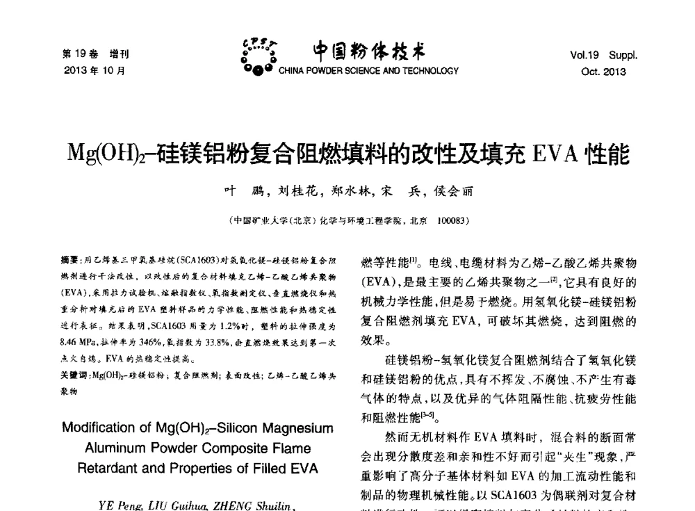Mg(OH)2-硅镁铝粉复合阻燃填料的改性及填充EVA性能 - 第十四届全国非金属矿加工利用技术交流会