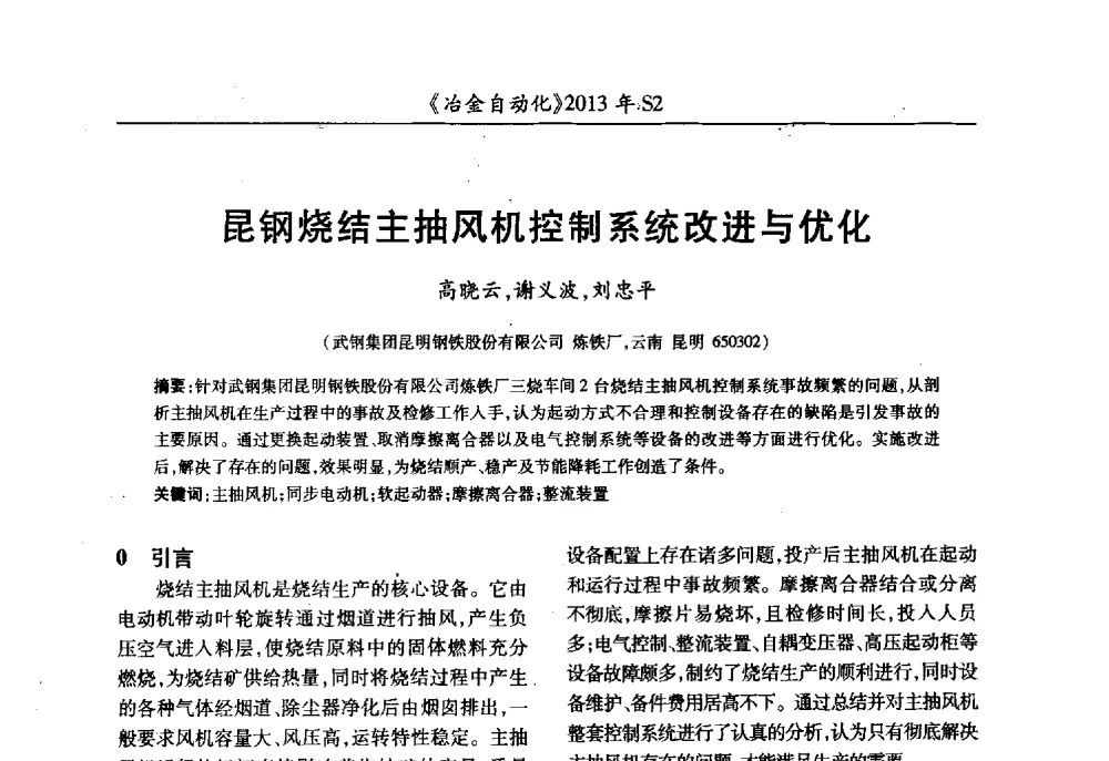 昆钢烧结主抽风机控制系统改进与优化 - 中国计量协会冶金分会2013年会暨全国第十八届自动化应用技术学术交流会