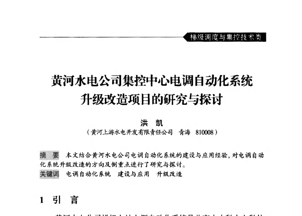 黄河水电公司集控中心电调自动化系统升级改造项目的研究与探讨 - 中国水力发电工程学会梯级调度控制专业委员会2014年学术交流会