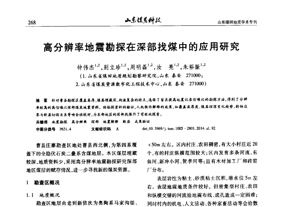高分辨率地震勘探在深部找煤中的应用研究 - 山东省煤炭学会煤田地质专业委员会新形势下煤田地质工作发展论坛