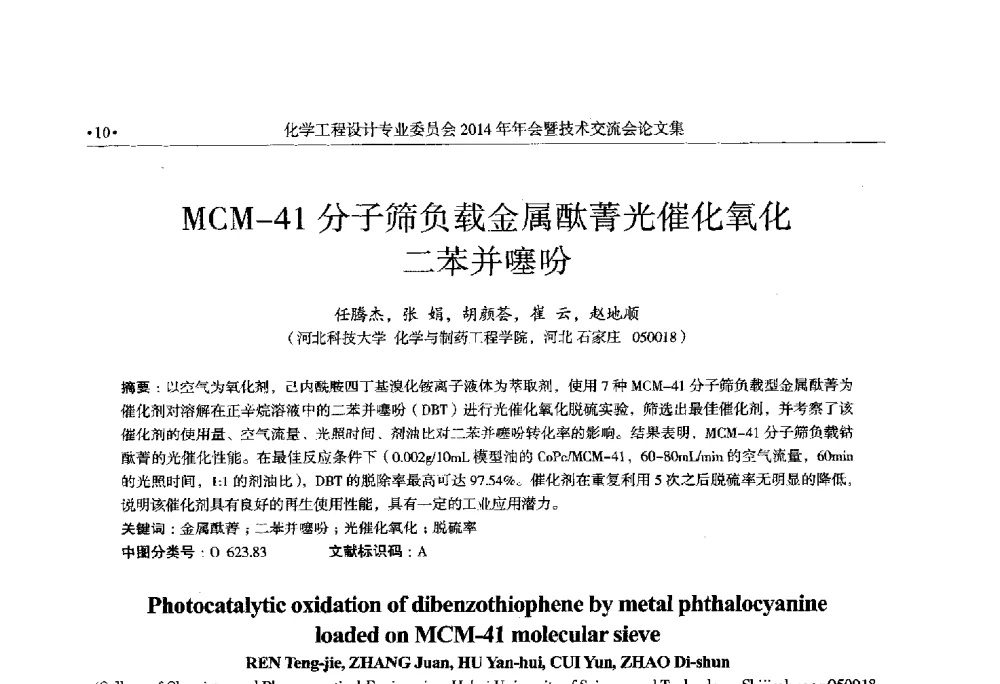 MCM-41分子筛负载金属酞菁光催化氧化二苯并噻吩 - 中国石油和化工勘察设计协会化学工程设计专业委员会(全国化工化学工程设计技术中心站)2014年年会暨技术交流会