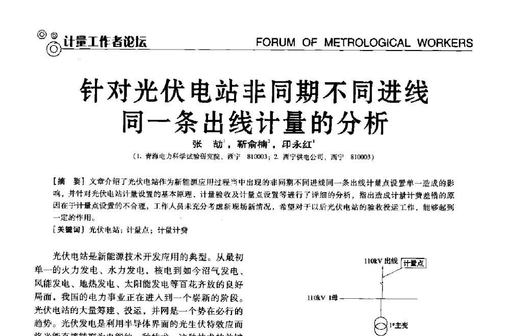 针对光伏电站非同期不同进线同一条出线计量的分析 - 中国计量协会冶金分会冶炼传感器专业委员会2013年年会及技术交流会