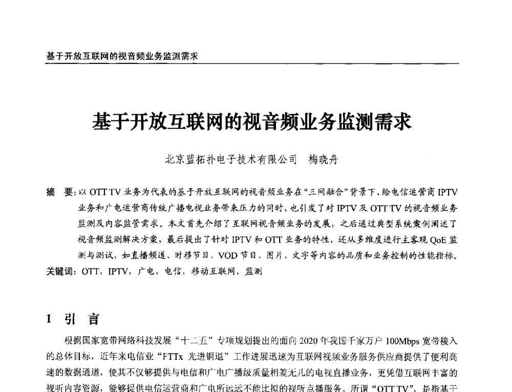 基于开放互联网的视音频业务监测需求 - 第21届中国数字广播电视与网络发展年会暨第12届全国互联网与音视频广播发展研讨会