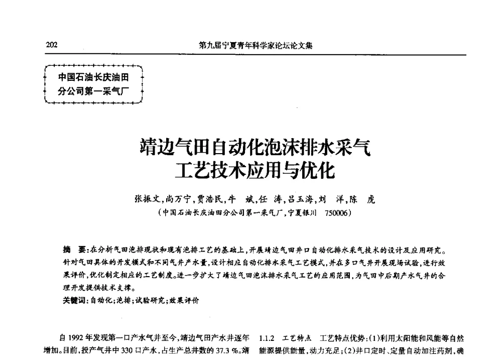 靖边气田自动化泡沫排水采气工艺技术应用与优化 - 第九届宁夏青年科学家论坛石化专题论坛