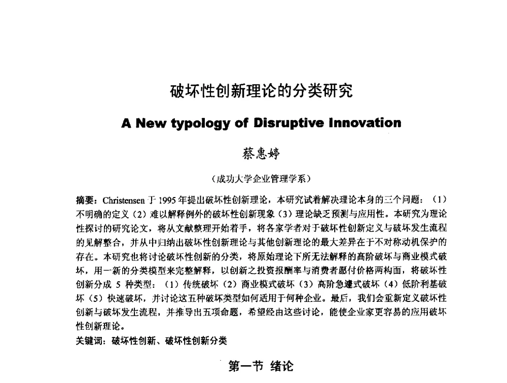 破坏性创新理论的分类研究 - 第十二届海峡两岸科技与经济论坛