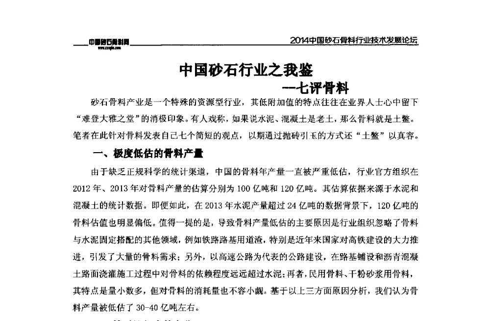 中国砂石行业之我鉴--七评骨料 - 2014中国砂石骨料行业技术发展论坛