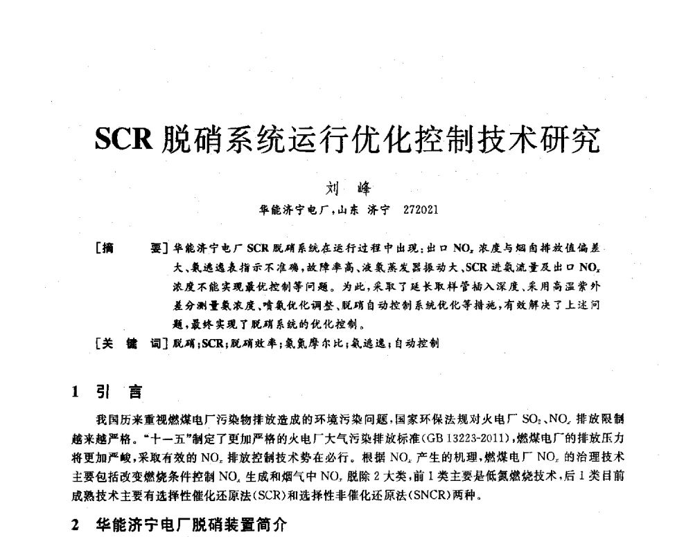 SCR脱硝系统运行优化控制技术研究 - 2013年发电企业节能减排技术论坛