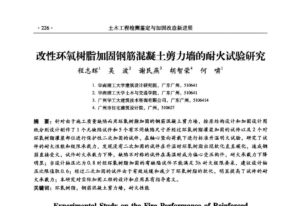 改性环氧树脂加固钢筋混凝土剪力墙的耐火试验研究 - 全国建筑物检测鉴定与加固改造第十二届学术交流会