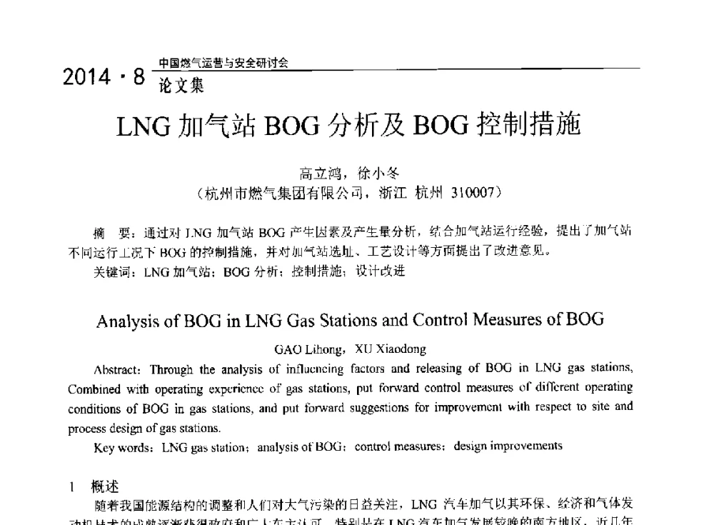 LNG加气站BOG分析及BOG控制措施 - 2014年中国燃气运营与安全研讨会