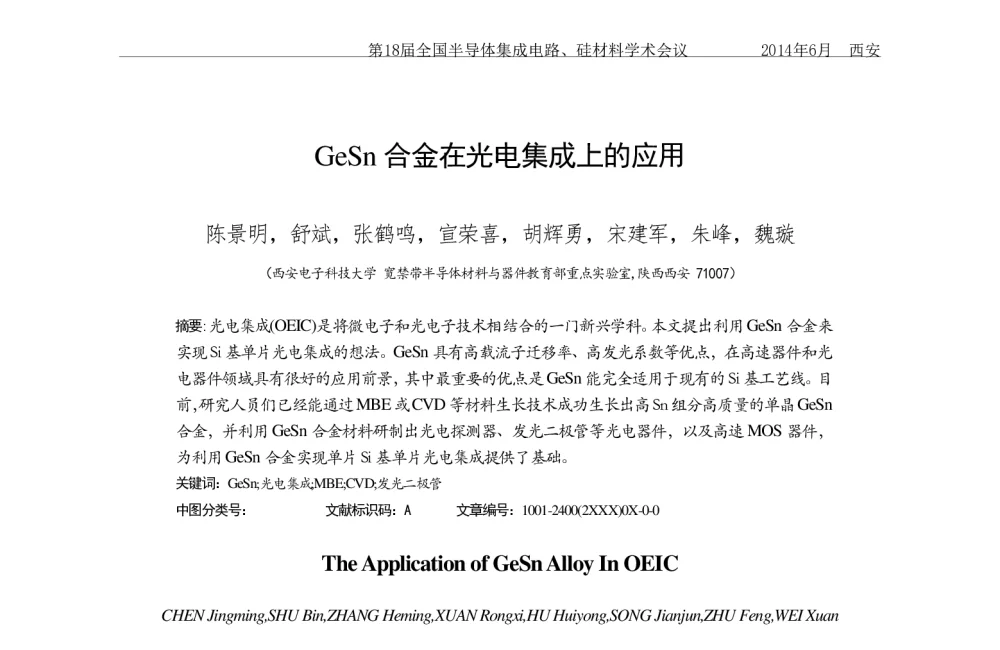 GeSn合金在光电集成上的应用 - 第十八届全国半导体集成电路、硅材料学术会议