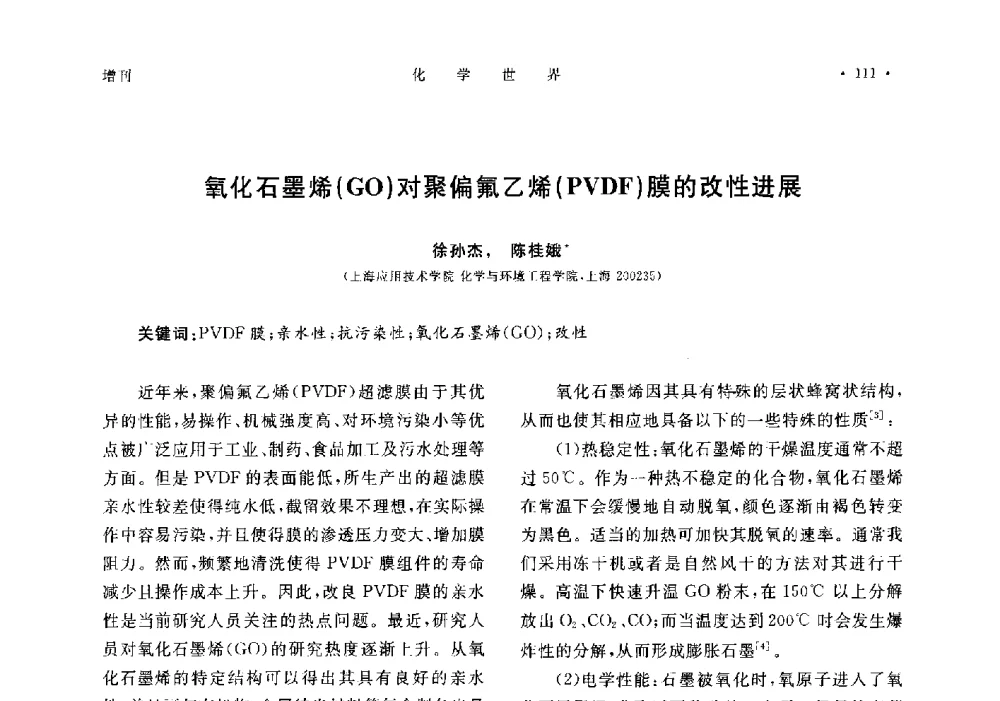氧化石墨烯(GO)对聚偏氟乙烯(PVDF)膜的改性进展 - 上海市化学化工学会2014年度学术年会