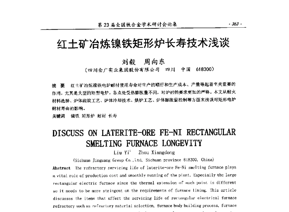 红土矿冶炼镍铁矩形炉长寿技术浅谈 - 第23届全国铁合金学术研讨会