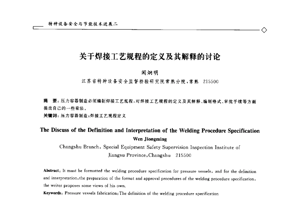关于焊接工艺规程的定义及其解释的讨论 - 2014年全国特种设备安全与节能学术会议