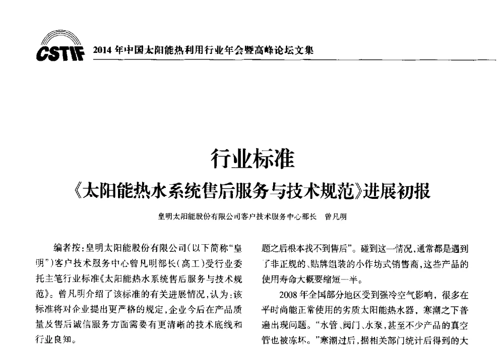 行业标准《太阳能热水系统售后服务与技术规范》进展初报 - 2014年中国太阳能热利用行业年会暨高峰论坛