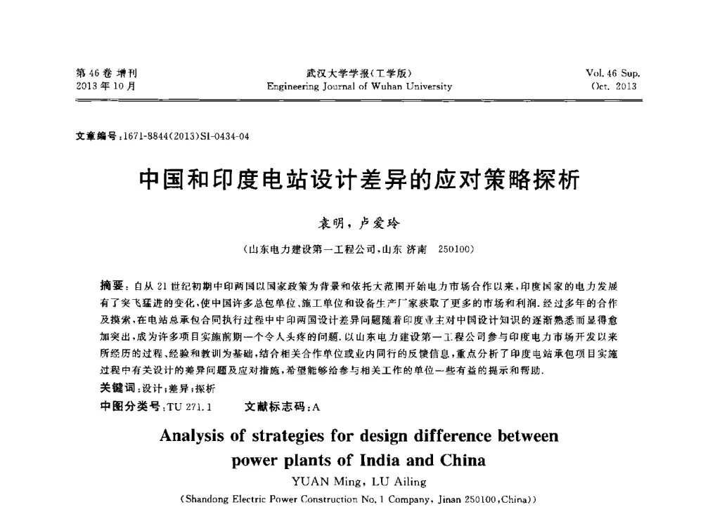 中国和印度电站设计差异的应对策略探析 - 中国电机工程学会电力土建专业委员会2013年“新能源、新技术、创新发展”学术交流会